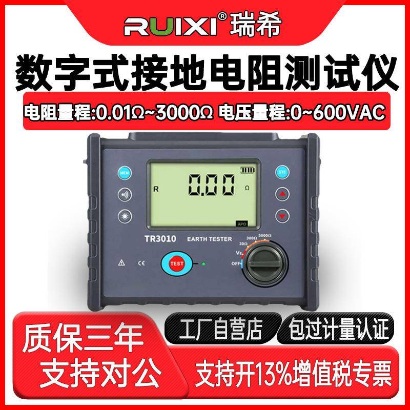 ruixi数字式接地电阻测试仪TR3010高精度防雷检测仪表