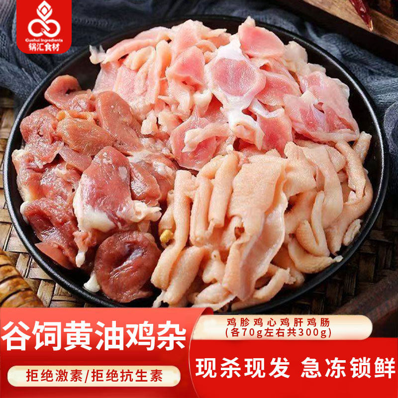 鸡杂新鲜冷冻半成品预制商用小炒下饭菜鸡胗鸡心鸡肠生鲜食材批发