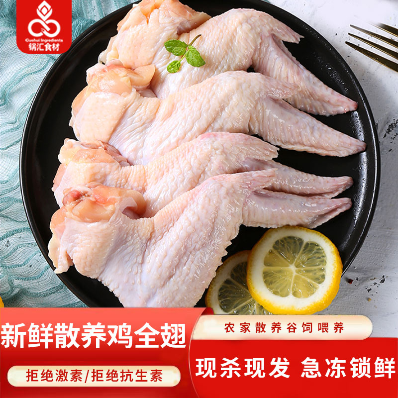 锅汇食材农家散养新鲜鸡全翅商用