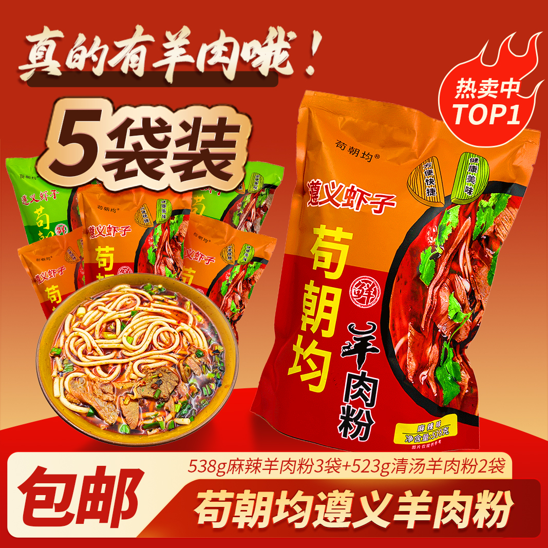 贵州遵义特产方便速食遵义羊肉粉