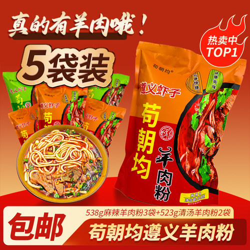 正宗贵州羊肉粉遵义虾子羊肉粉