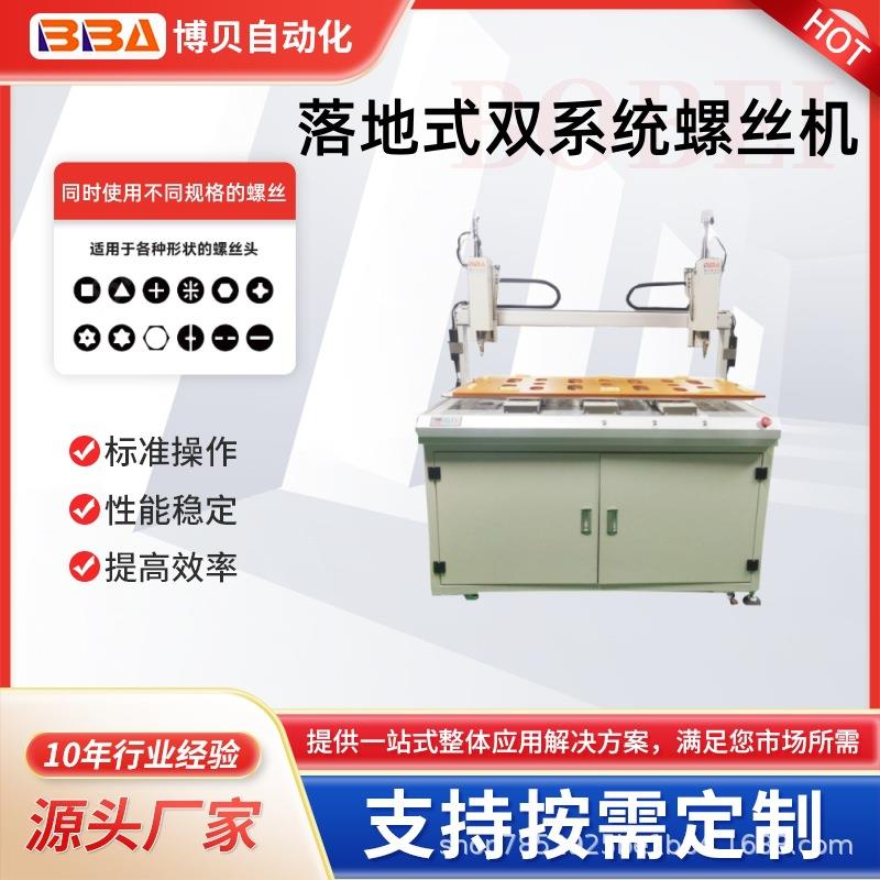 落地式双系统自动锁螺丝设备/同时锁两种不同规格的螺丝-外销出口