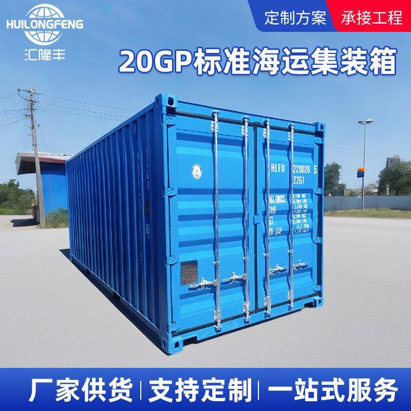 海运集装箱20GP标箱电子产品家具服装百货通用干货运输用集装箱