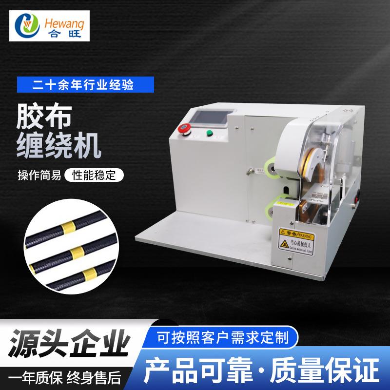 厂家供应HW-100胶布缠绕机小型全自动螺旋缠绕汽车线束胶布机