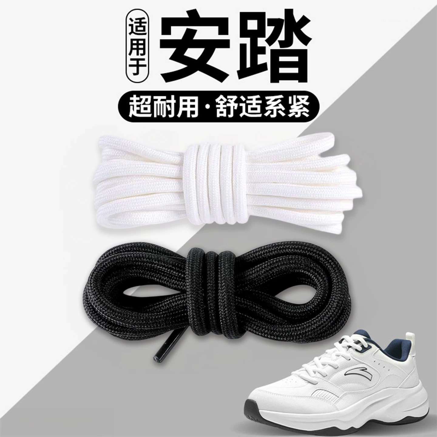 适配安踏鞋带白色跑步鞋运动鞋带圆绳男款防滑女款耐磨圆形黑色