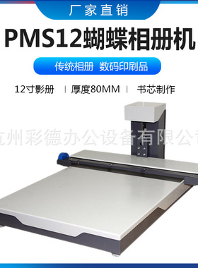 WD-PMS12 蝴蝶相册机 12寸 快速影册精装机