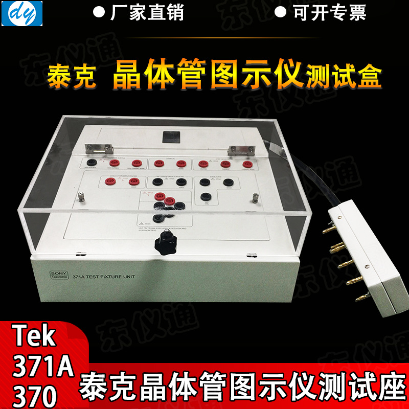 泰克Tek371A 370  晶体管图示仪测试盒测试座东仪通厂家直销