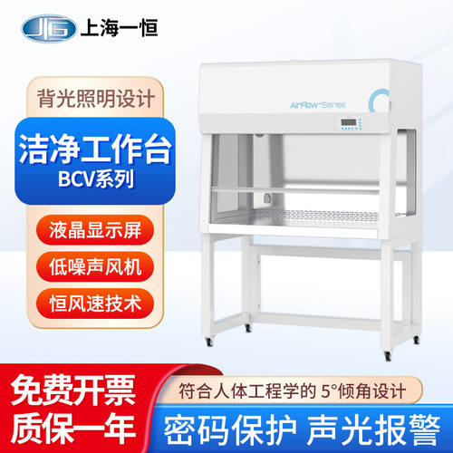 上海一恒 洁净工作台BCV/BCH系列液晶显示屏不锈钢内胆恒风速技术