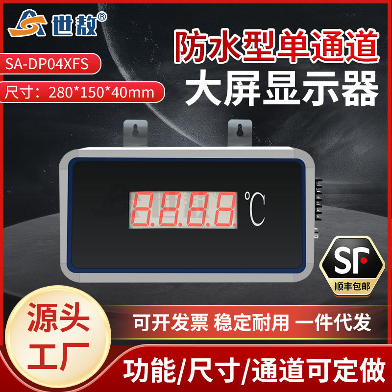 SA-DP04XFS防水型单通道大屏显示器易安装可带控制报警等输出功能