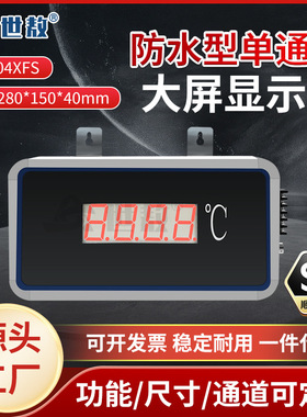 SA-DP04XFS防水型单通道大屏显示器易安装可带控制报警等输出功能