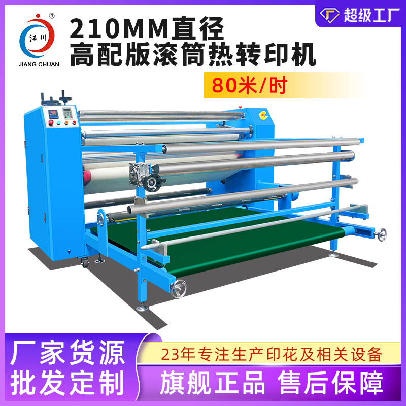 高配版滚筒热转印机 210小滚筒油温数码烫画印花机匹布窗帘转印快