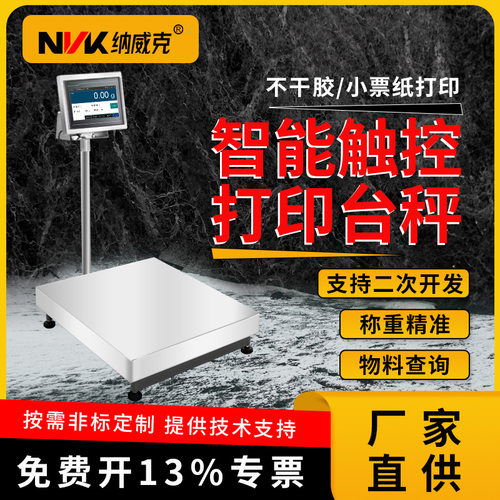 纳威克工业台秤带打印TCS-TW+P智能称重触屏电子秤物联网标签称4G