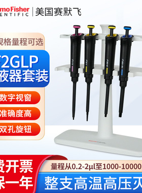 赛默飞世尔 套装1/2/3/4 移液器 实验室F2 GLP套装移液器