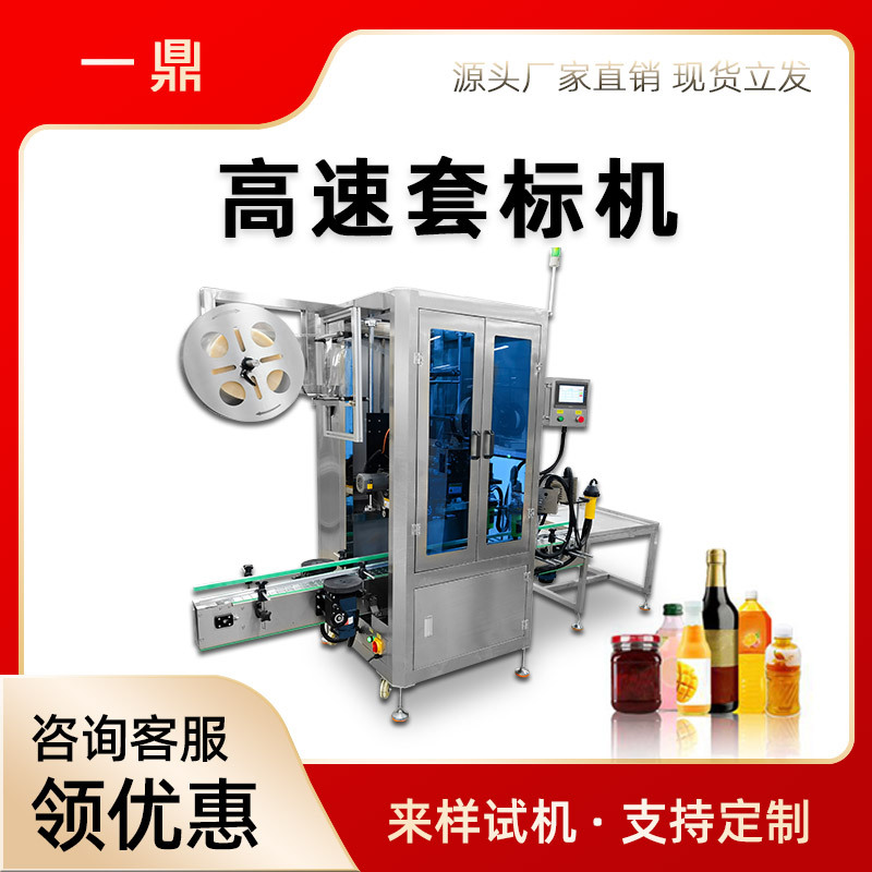 高速套标机玻璃瓶罐子矿泉水酱料瓶收缩膜套膜包装机全自动套标机