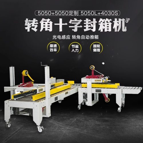 鑫凯驰全自动转角十字胶带封箱机快递纸箱打包机十字封箱打包机