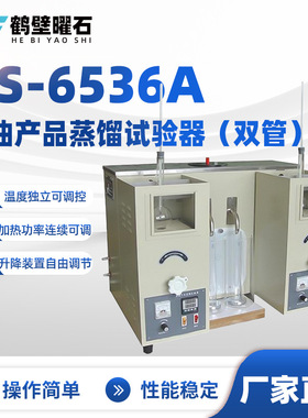 YS-6536A石油产品蒸馏试验器（双管）油品分析设备实验室仪器
