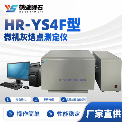 HR-YS4F型微机灰熔点测定仪煤质分析仪工业分析仪设备实验室设备