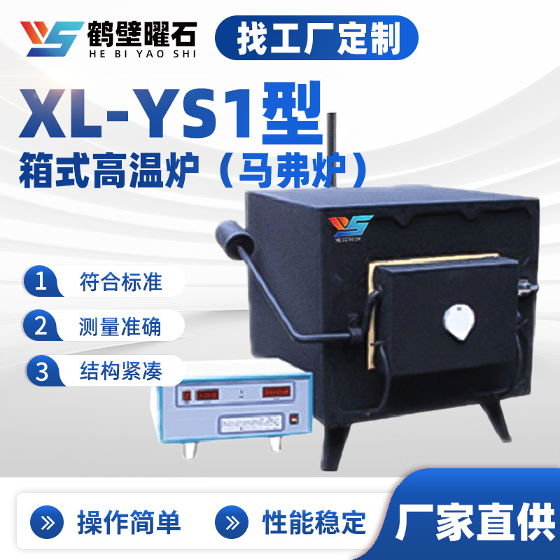 XL-YS1型箱式高温炉验室马弗炉智能程控陶瓷纤维高温箱式电炉定制