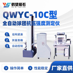 10C型全自动球团抗压强度测定仪实验室仪器源头厂家 QWYC