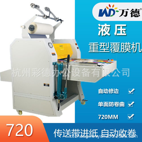 万德FM-720重型液压覆膜机 自动收卷 热覆膜机 纸张覆膜机 过塑机