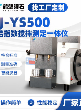 NJ-YS500 粘结指数搅拌测定一体仪煤质分析仪工业分析仪设备定制
