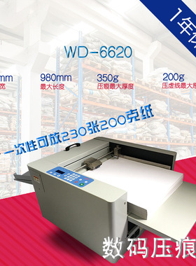 WD-6620 230张自动进纸数码压痕机虚线点线彩页画册宣传册电动
