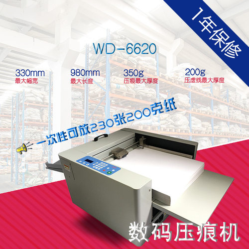 WD-6620 230张自动进纸数码压痕机虚线点线彩页画册宣传册电动