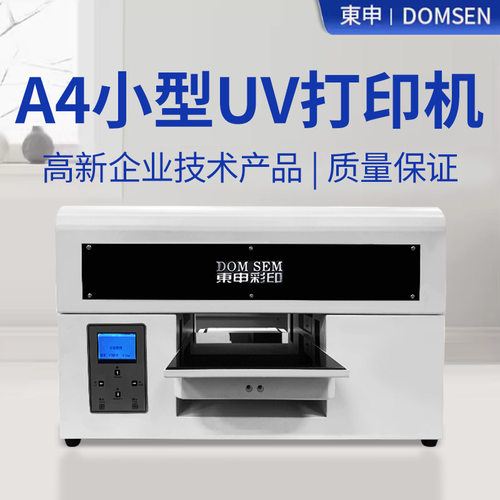 东申A4UV打印机小型个性定制水晶标手机壳亚克力平板万能印刷设备