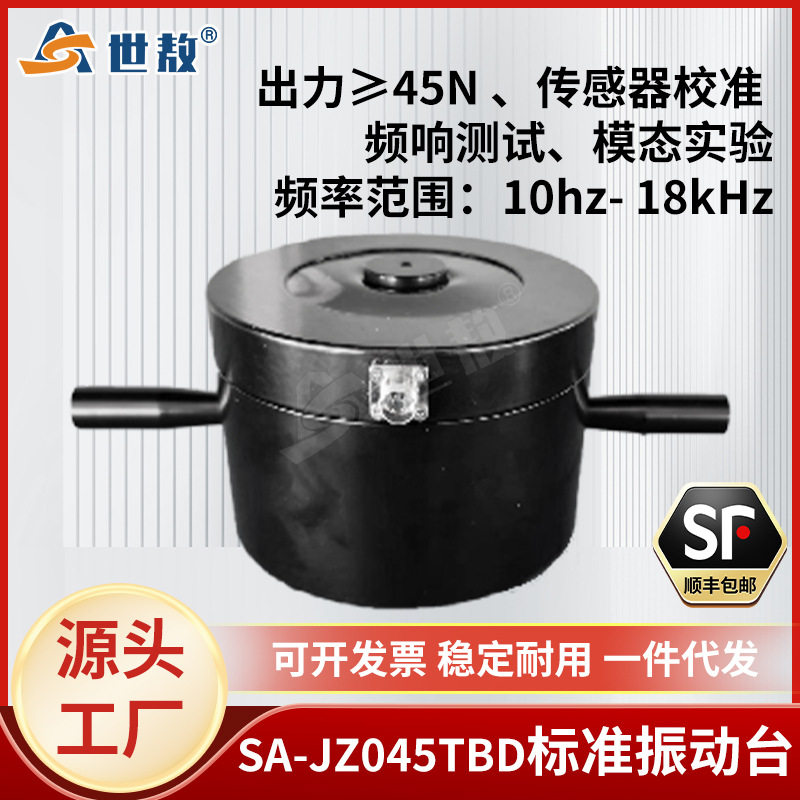SA-JZ045TBD振动台模态激振加速度传感器振动试验校准标定45N振幅