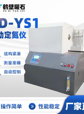 煤质化验设备ZD-YS1自动定氮仪验室化验室仪器煤炭化验