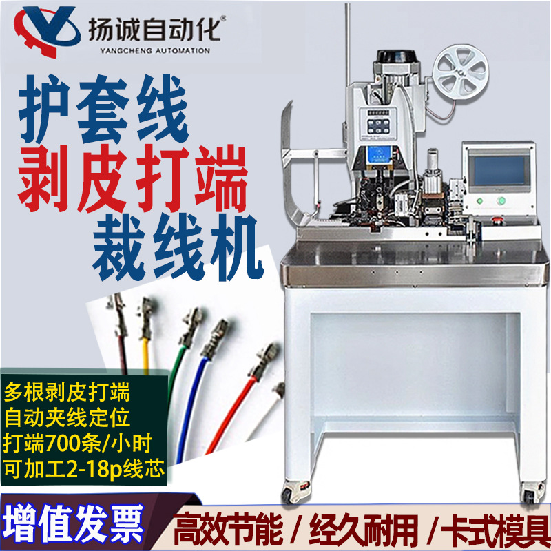 全自动护套线剥打机 多芯线剥皮机 剥皮打端一体机 端子机 压接机