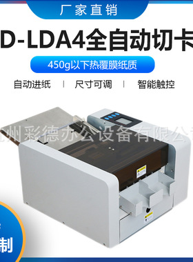 WD-LDA4全自动多功能名片切卡机液晶触摸屏多能尺寸可调350厚纸