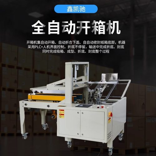 鑫凯驰全自动开箱机纸箱开箱封底机电商专用纸箱封口机可定制