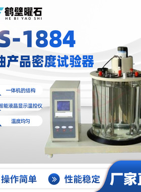 YS-1884石油产品密度试验器油品分析设备实验室仪器 厂家直供