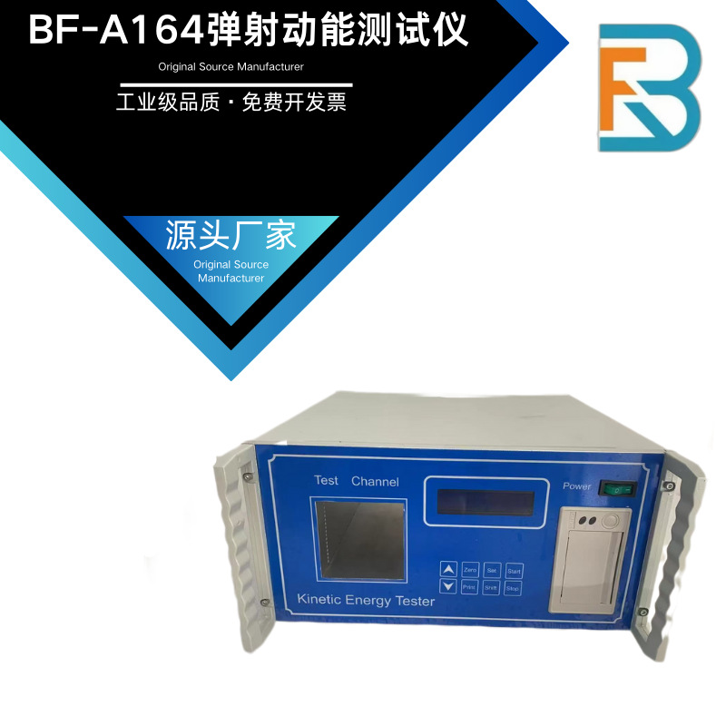 BF-A164弹射动能测试仪 智能动能弹射测试仪玩具枪测速式弹射动能