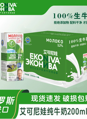 俄罗斯原装进口牛奶低钠低脂原装艾可尼娃儿童纯牛奶尝鲜装