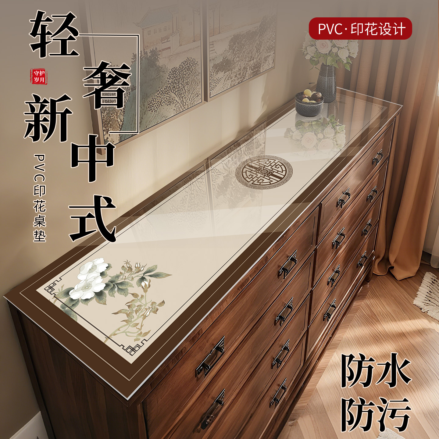 宅居居新中式PVC印花桌垫