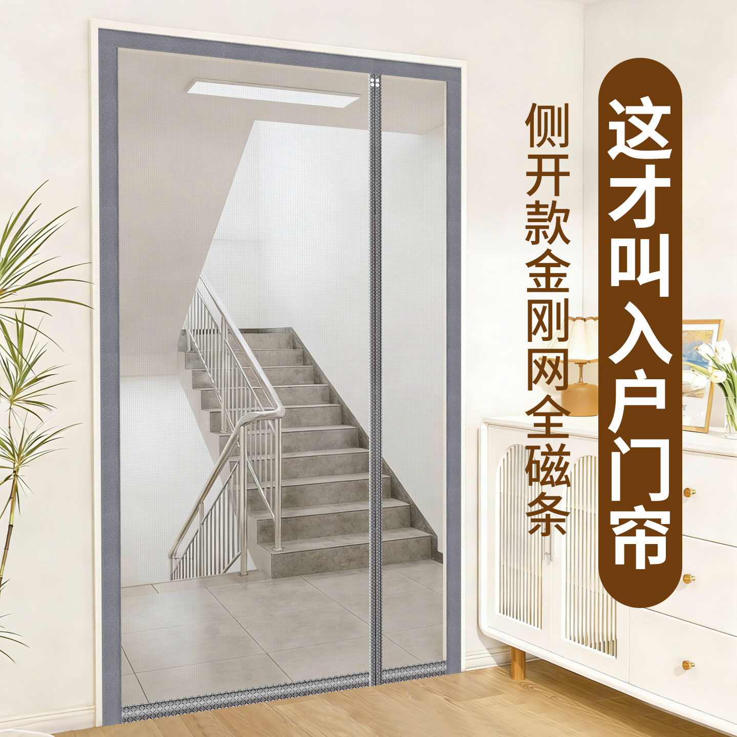 入户门侧开金刚网防蚊门帘