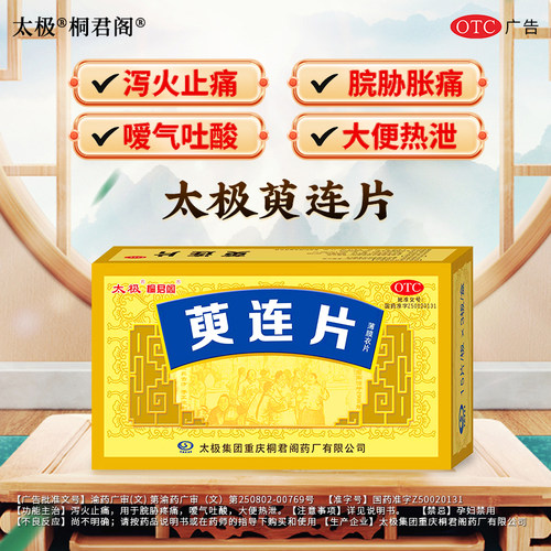 【桐君阁】萸连片0.32g*45片/盒