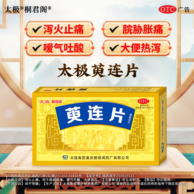 太极桐君阁萸连片肠胃消化调理用药反酸烧心泻火止痛胃胀打嗝嗳气