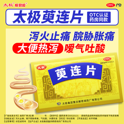 太极桐君阁萸连片肠胃消化调理用药反酸烧心泻火止痛胃胀打嗝嗳气