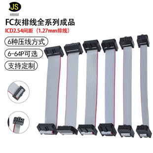 FC扁平灰排线ICD2.54mm成品双头电缆AVR连接线TAG下载线LED屏连接