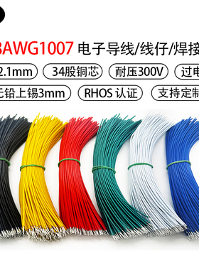 1007电子线18AWG短线双头镀锡线导线18号连接线焊接线线束线仔