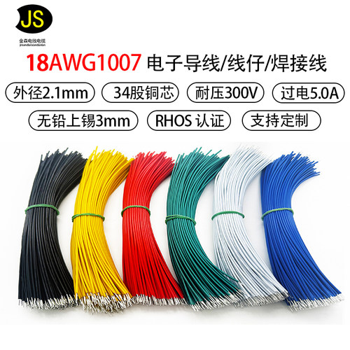1007电子线18AWG短线双头镀锡线导线18号连接线焊接线线束线仔