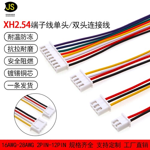 XH2.54端子线单头双头4p端子线彩色连接线插线2p接线端子