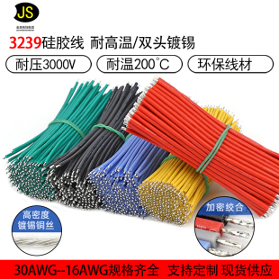 3239硅胶线耐高温导线电子线26连接线24高压22双头镀锡线18awg