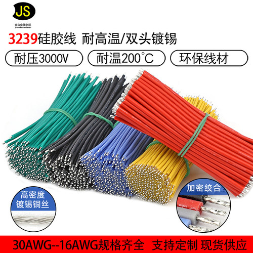 3239硅胶线耐高温导线电子线26连接线24高压22双头镀锡线18awg