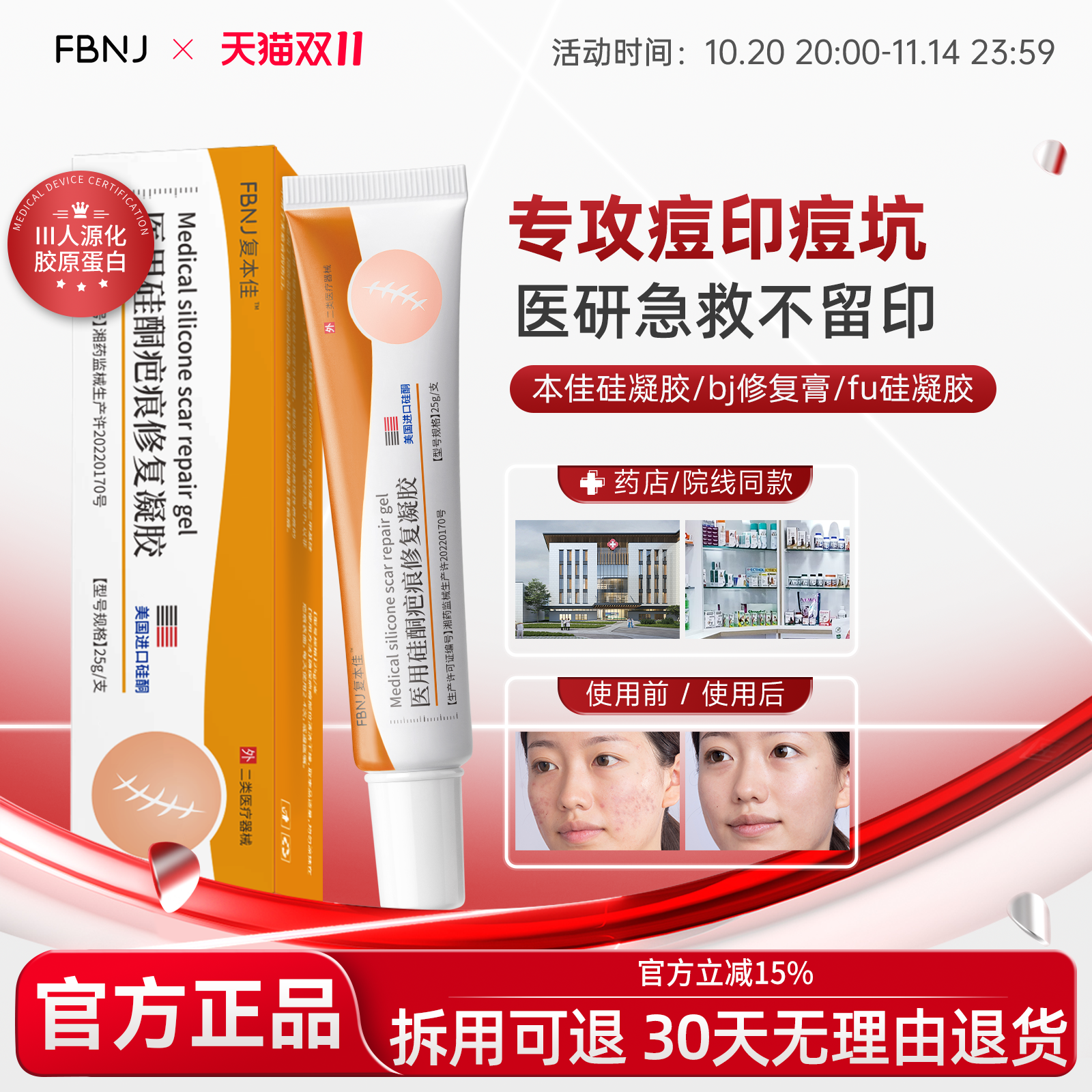 fu硅凝胶本佳硅凝胶bj修复膏淡痘印痘坑医用官方正品