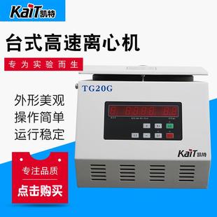 高速离心机实验室大容量常温数值显示 TG20G小型台式