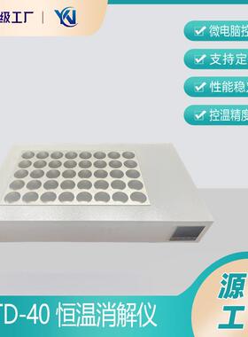 DTD-40恒温消解器多孔加热器40孔φ45mm*深25mm